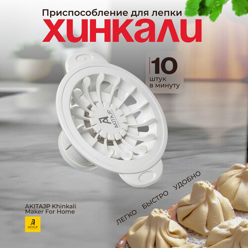 Хинкальница - аппарат для производства формы хинкали AKITAJP Khinkali Maker For Home, белый фотография