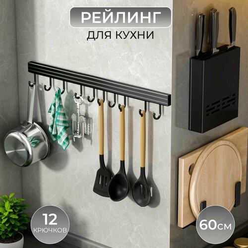 Рейлинг для кухни CHARMING SHOP без сверления, с крючками, черный, 2х60х2 см фотография