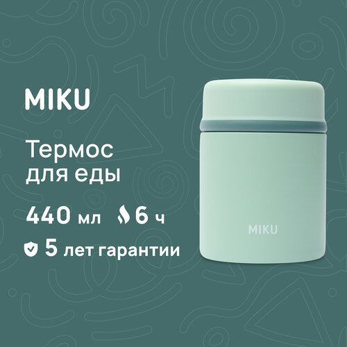 Термос для еды MIKU 440 мл (Светло-зеленый) фотография