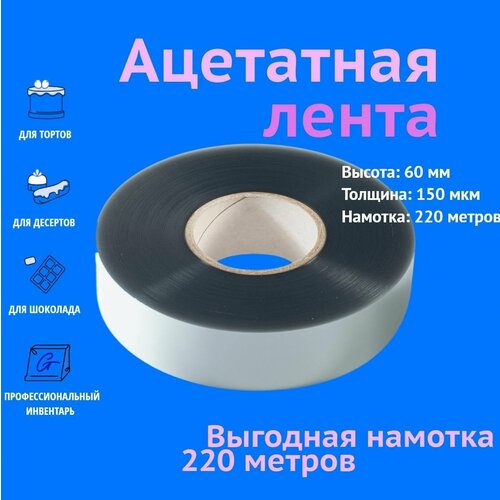 Ацетатная пленка для торта, бордюрная лента в ролике ForGenika 150 мкм, 60 мм*220 м, 1 рул. фотография