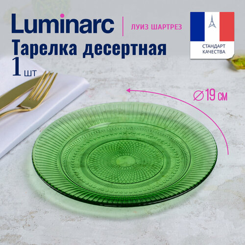 фотография Десертная тарелка Luminarc Louis Chartreuse 19 см, купить за 183 р