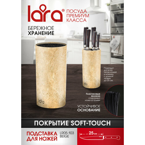 Подставка для ножей  LARA LR05-103 Beige, универсальная, круглая, Soft touch фотография