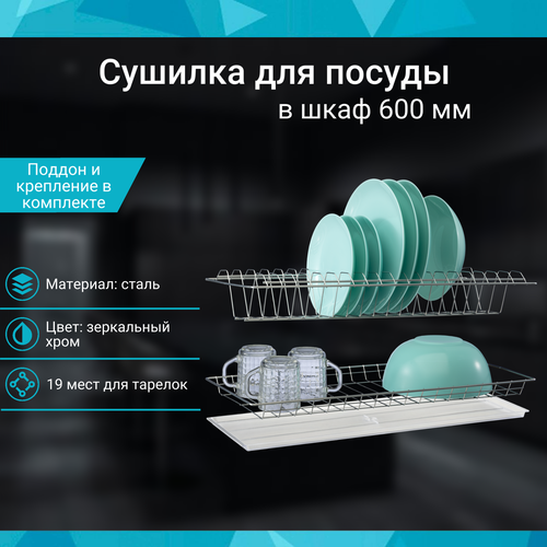 Сушилка для посуды в шкаф 600 мм, зеркальный хром, комплект с поддоном, 565х256мм фотография