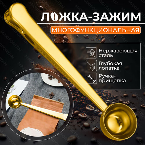 Мерная ложка-зажим для пакетов с кофе, чаем, какао и сыпучими продуктами, золотая фотография