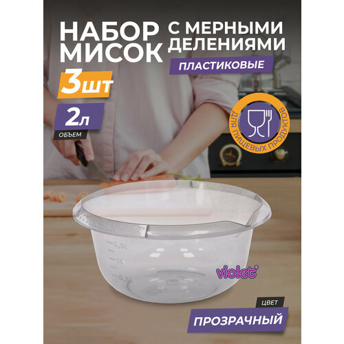 Набор из 3 пластиковых мисок с мерной шкалой: 2л - 1шт, 3л - 1шт, 4л - 1шт / чаша для салата / глубокая ёмкость для миксера, прозрачная фотография