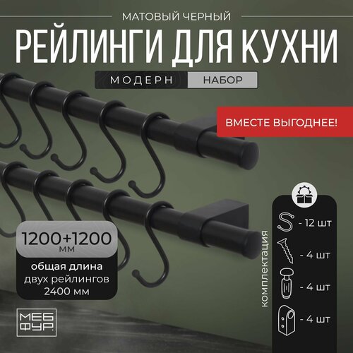 Рейлинг 240 см 