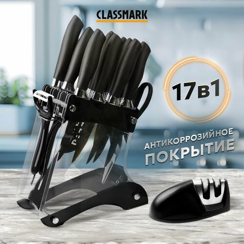 Ножи кухонные Classmark с подставкой, нержавеющая сталь, 17 предметов, универсальные, ножницы, для мяса и овощей, черный фотография