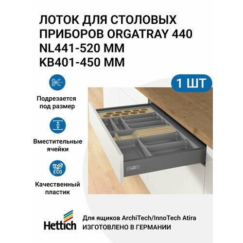 Организация HETTICH OrgaTray 440 для ящиков ArciTech/InnoTech Atira, L441-520 мм, B401 - 450 мм, цвет антрацит фотография