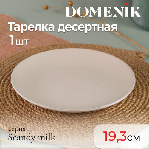 Тарелка десертная Domenik SCANDY MILK 19.3см фотография