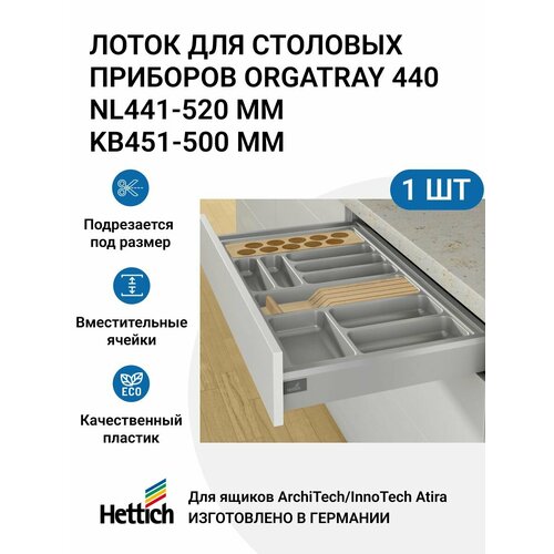 Организация HETTICH OrgaTray 440 для ящиков ArciTech/InnoTech Atira, NL441-520 мм, KB451 - 500 мм, цвет серебристый фотография