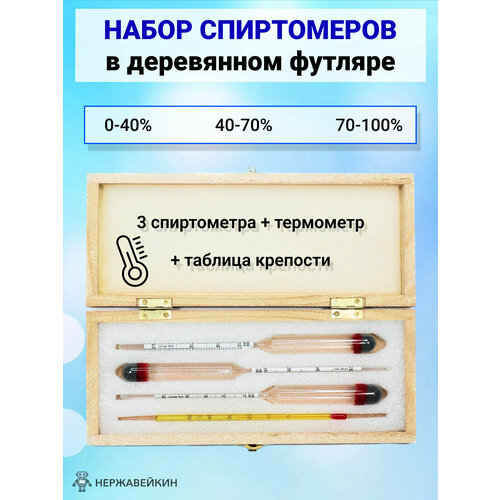 Набор профессиональных ареометров спиртометров в футляре 3 шт: 0-40, 40-70, 70-100% +термометр АСП-3 фотография