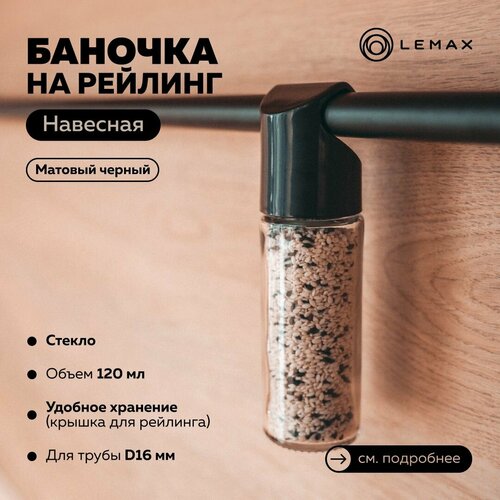 Навесная баночка на рейлинг Lemax, стекло, черный фотография