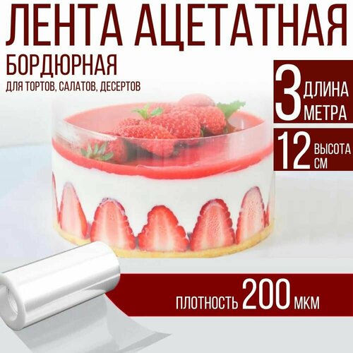 Лента ацетатная бордюрная для тортов 200 мкм, 100х12 см, 3 метра фотография