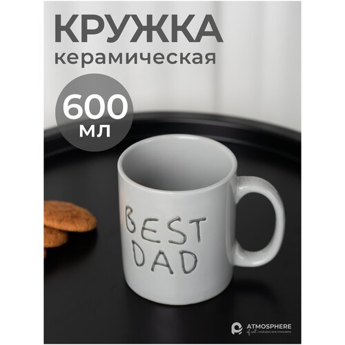 Кружка керамическая, ATMOSPHERE of art, 600 мл Best Dad, серого цвета фотография