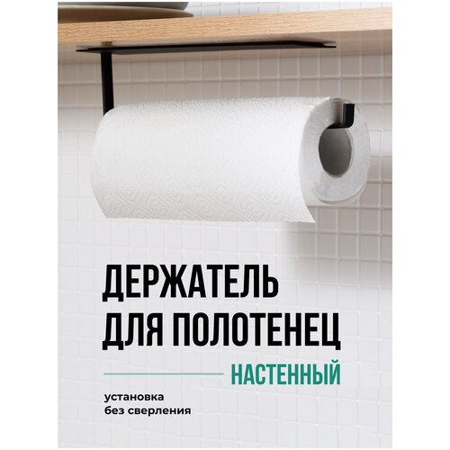 Держатель для бумажных полотенец, Shiny Kitchen, Полотенцедержатель настенный, без сверления, Черный фотография