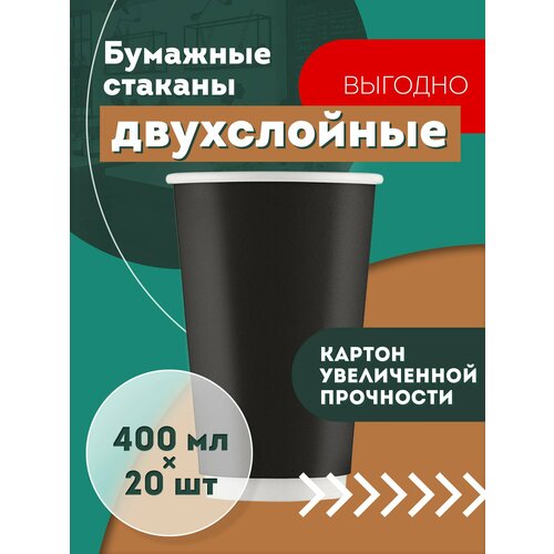 Набор одноразовых бумажных стаканов, 400 мл, 20 шт, чёрные, двухслойные; для кофе, чая, холодных и горячих напитков фотография