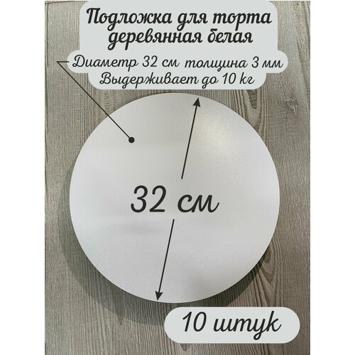 Круглая деревянная подложка для торта AcrylWood, диаметр 32 см, высота 0,3 см фотография