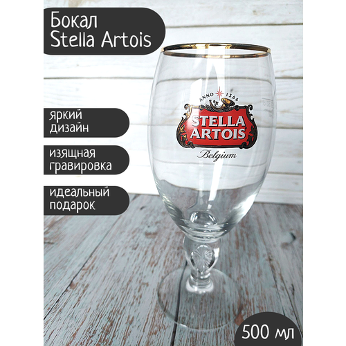 фотография Бокал Stella Artois (Стелла Артуа), 0,5л, купить за 1100 р