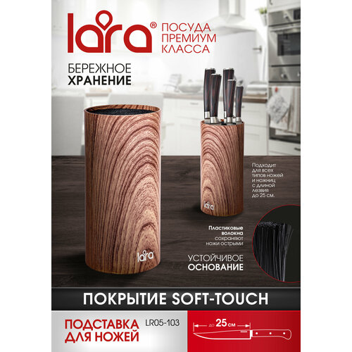 Подставка для ножей LARA LR05-103 Wood, универсальная, круглая, Soft touch фотография