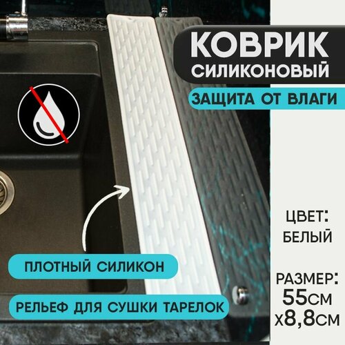 Коврик для раковины, защита от брызг. Пищевой силикон 55см*8,8см Белый фотография