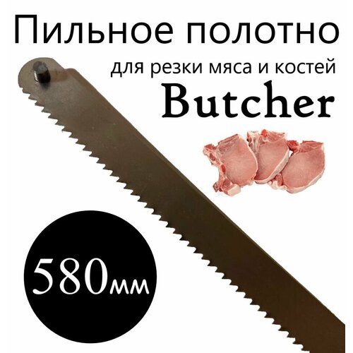 Пильное полотно Butcher для резки мяса и костей 580 мм ( 58 см ) фотография