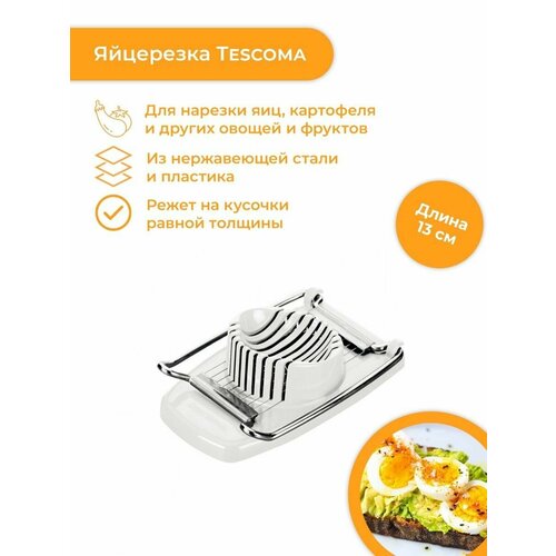 фотография Яйцерезка Tescomа Presto, ручной измельчитель для овощей и фруктов, купить за 984 р