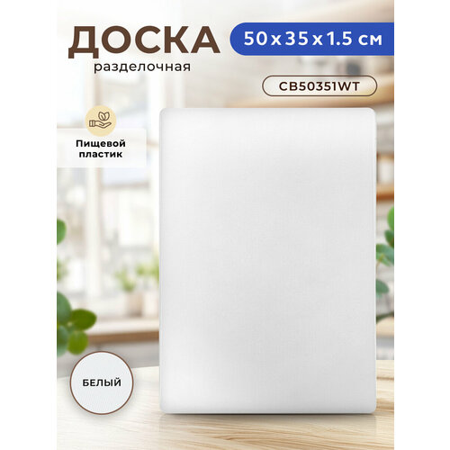 Разделочная доска Gastrorag 13550G/CB50351, 50х35 см, 1 шт., белый фотография