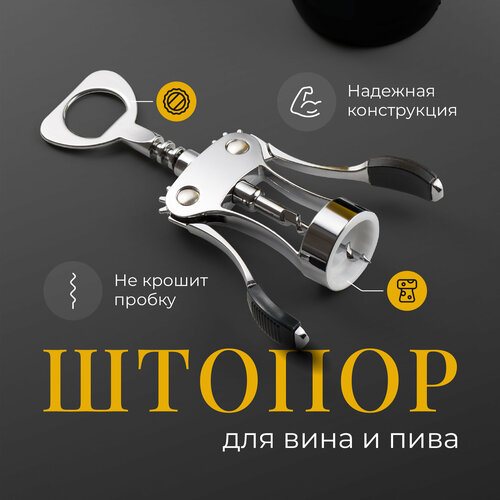 Штопор открывашка для вина механический, Shiny Kitchen, Винтовой штопор бабочка из металла фотография