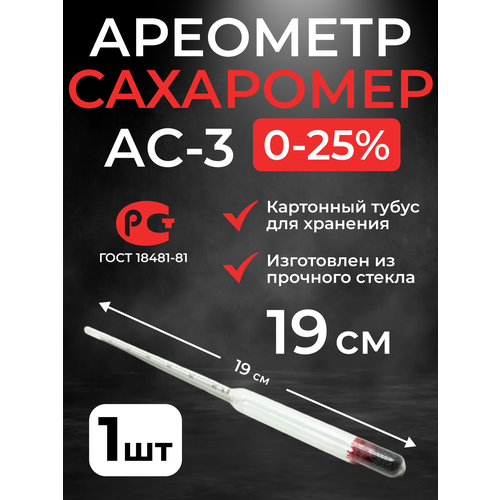 Ареометр-сахарометр (19 см.) для сусла, браги и вина АС-3 (0-25%) фотография