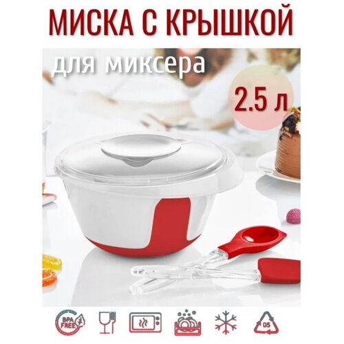 фотография Миска для миксера 2.5л с крышкой, купить за 665 р