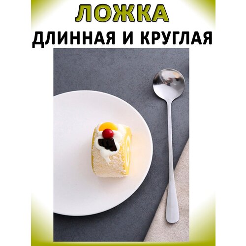 Ложка чайная 18,5см 1шт круглая длинная, малая с длинной ручкой, для риса, смешивания супа, бытовая посуда, коктейльные, кофейные, нержавеющая сталь фотография