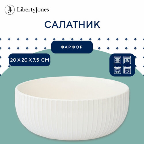 Салатник 20 см Soft Ripples, Dual Glazing, фарфоровый белый Liberty Jones LJ000016 фотография