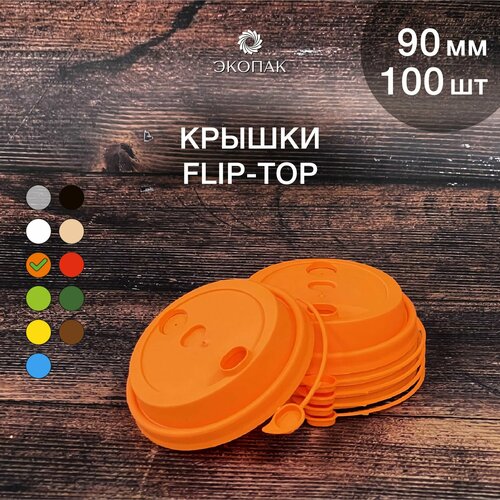 Набор одноразовых оранжевых крышек FLIP-TOP 90 мм,100 штук. Одноразовые крышки с отрывным клапаном, для стаканчиков под кофе и чай. фотография