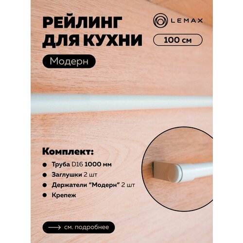 Комплект рейлинга Модерн Lemax, сталь, 100x4x3.5, белый фотография