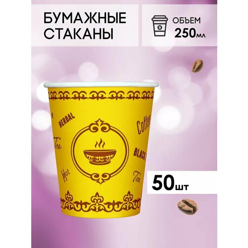 Одноразовые бумажные стаканы для кофе и чая GOODCUP 250мл, набор из 50шт фотография