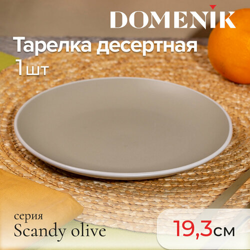 Тарелка десертная Domenik SCANDY OLIVE 19.3см фотография