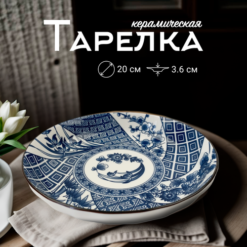 Тарелка Homium, Japanese Collection, Очарование, цвет белый/синий, D20см фотография