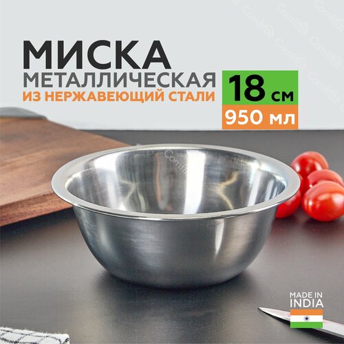 Миска для кухни из нержавеющей стали 18 см, 950 мл. фотография