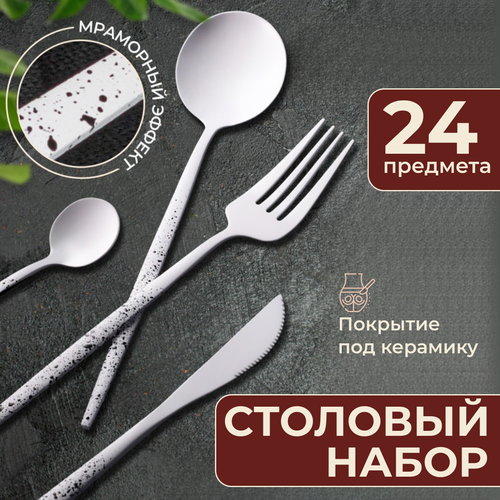 Набор столовых приборов, столовый набор на 6 персон, 24 предмета, белые матовые в черную крапинку фотография