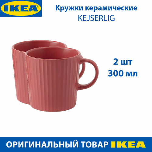 Кружки IKEA - KEJSERLIG (кейсерлиг), из керамики, 300 мл, цвет темно-розовый, 2 шт в наборе фотография