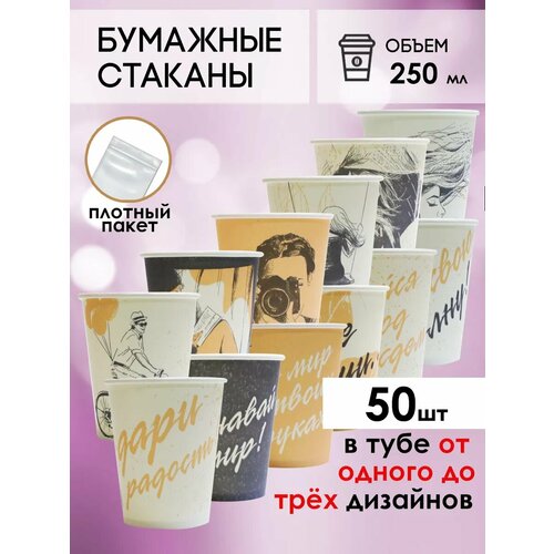 Одноразовые бумажные стаканы для кофе и чая GOODCUP 250мл, набор из 50шт фотография