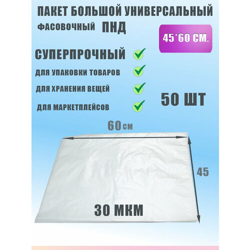 Пакет фасовочный для хранения продуктов ПНД 45х60, 50шт фотография