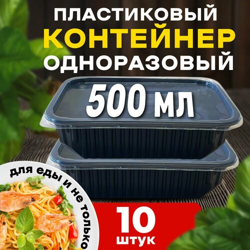 Контейнеры одноразовые с крышкой для еды 500 мл 10 шт черный фотография