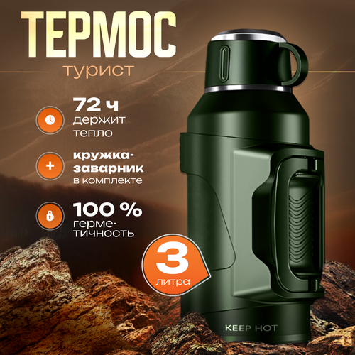 Keep Hot 3L - Туристический термос для чая и кофе с ручкой, ударопрочный, 3000 мл, зеленый фотография