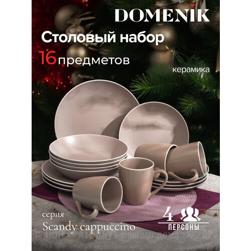 Набор столовый Domenik SCANDY CAPPUCCINO на 4 персоны(16 предметов) фотография