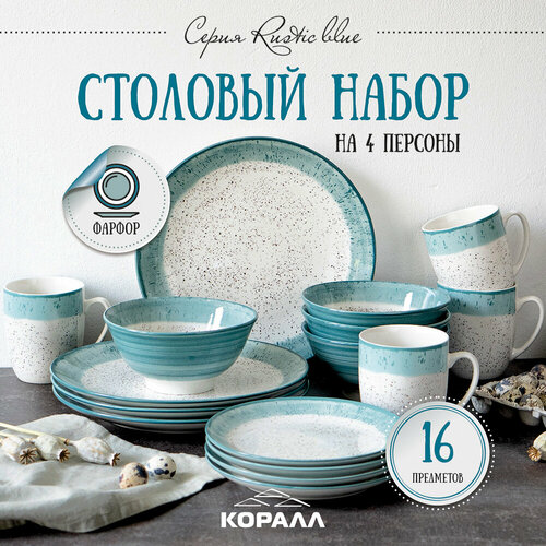 Набор посуды столовой на 4 персоны 16 предметов Rustic blue фарфор. Столовый сервиз обеденный фотография