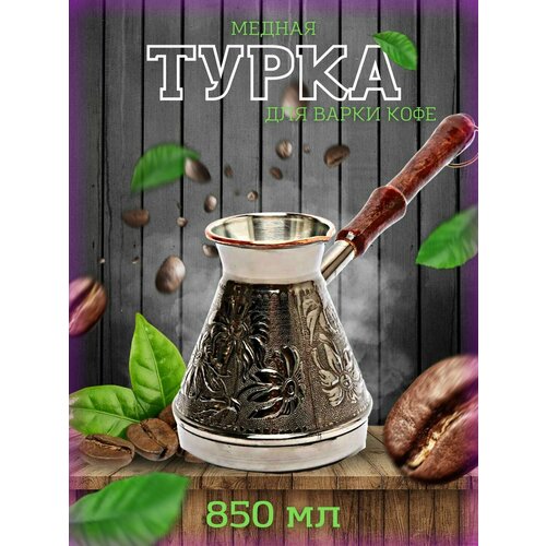 Медная турка для приготовления кофе 