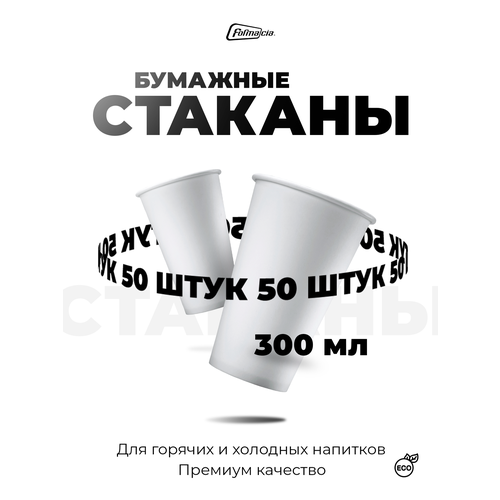 Одноразовые стаканчики бумажные Formacia объем 300 мл 50 шт. белые однослойные стаканы для воды, сока и горячих напитков фотография