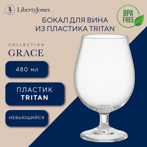 Бокал для вина Grace 480 мл из пластика Tritan от Liberty Jones LJ0000360 фотография