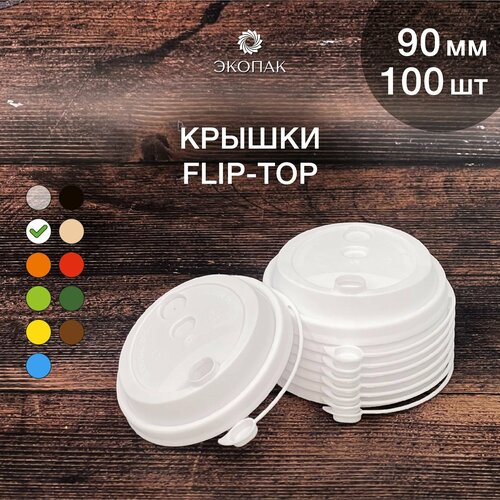 Набор одноразовых белых крышек FLIP-TOP 90 мм,100 штук. Одноразовые крышки с отрывным клапаном, для стаканчиков под кофе и чай. фотография